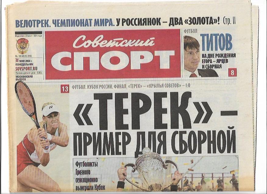 терек грозный крылья советов самара 2004 кубок россии финал советский спорт