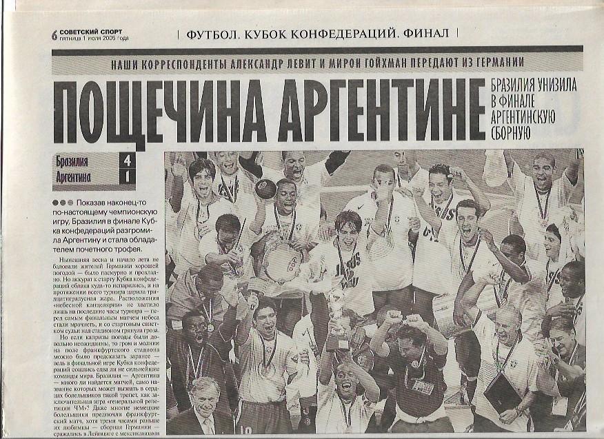 бразилия аргентина 2005 кубок конфедераций финал статистика фото советский спорт
