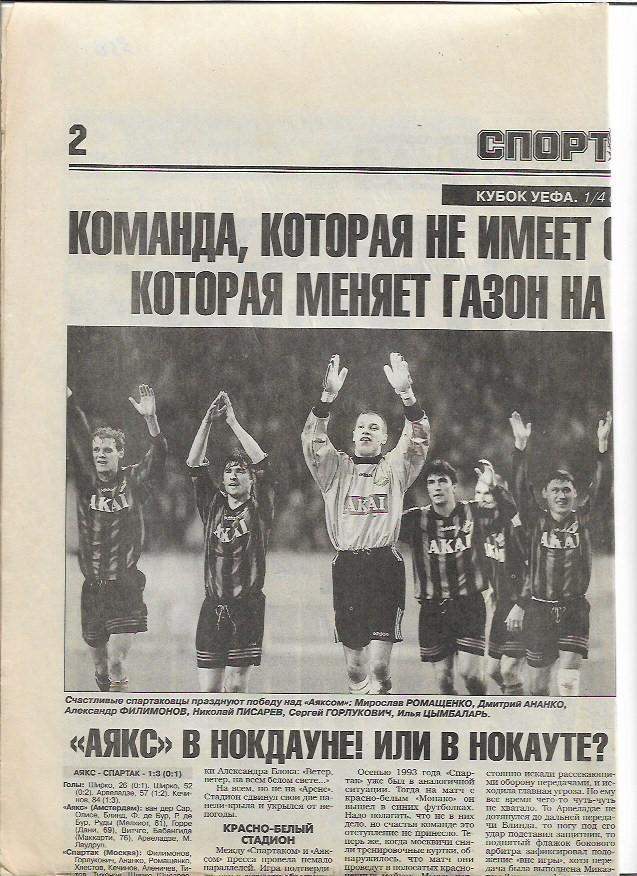 аякс голландия спартак москва 1998 кубок уефа 1/4 финала спорт экспресс