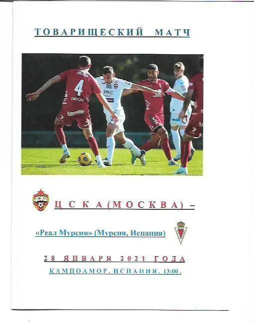 цска москва реал мурсия испания 28 января 2021 года товарищеский матч