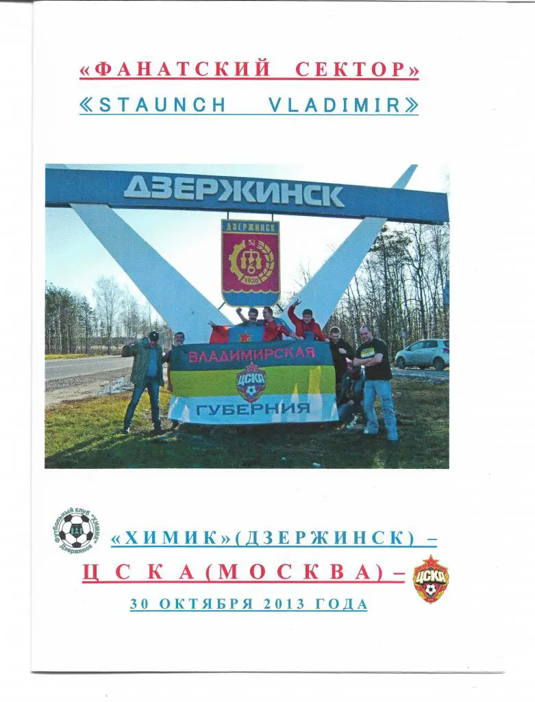 фанатский сектор химик дзержинск цска москва 2013 выезд фанатов staunch vladimir