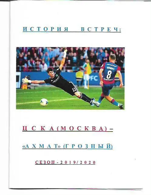 цска ахмат грозный 2019 2020 история встреч