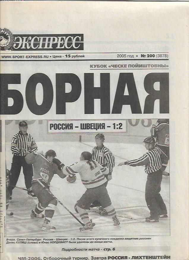 швеция россия 22 апреля 2005 евротур финал статистика отчёт фото спорт экспресс