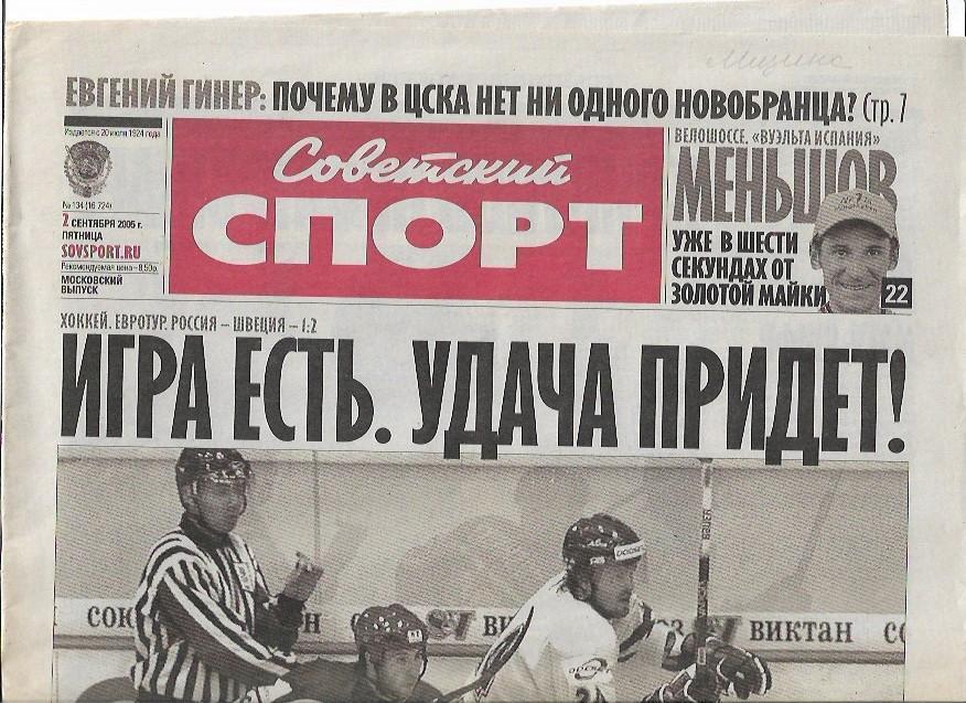 россия швеция 1 сентября 2005 года евротур статистика отчёт фото советский спорт