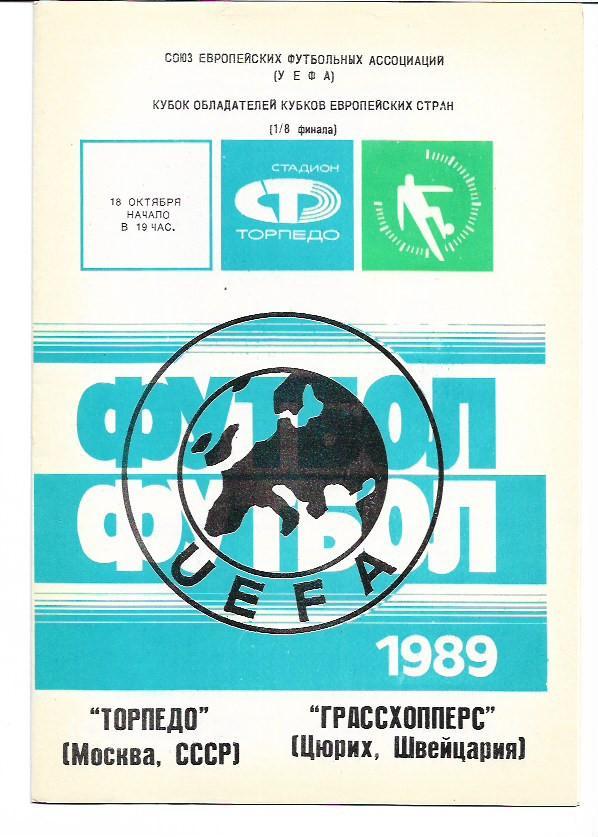 торпедо москва грассхопперс швейцария 1989 кубок обладателей кубков 1/8 финала