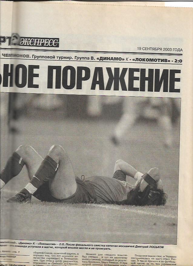 динамо киев локомотив москва 2003 лига чемпионов статистика отчёт спорт экспресс 1
