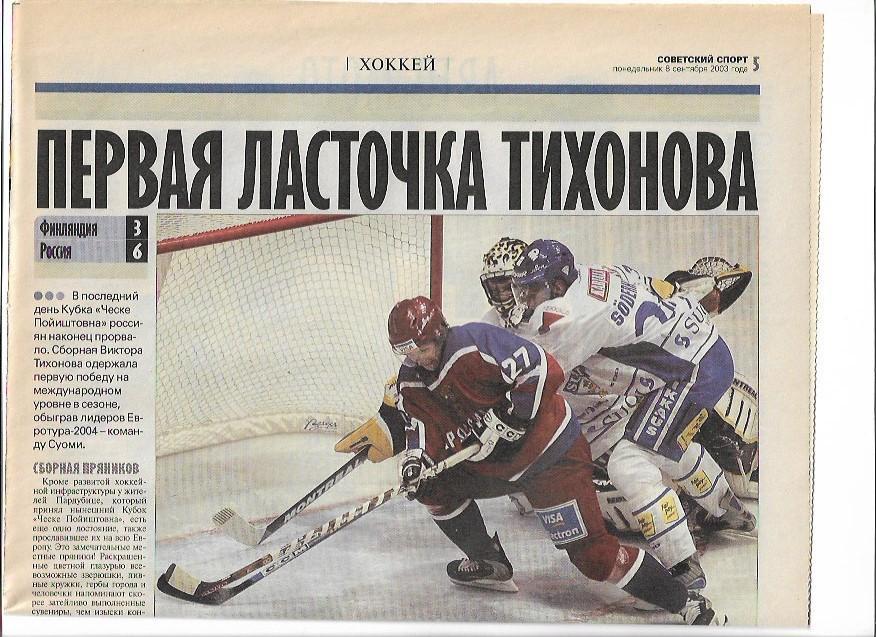 финляндия россия 2003 евротур статистика отчёт фото советский спорт