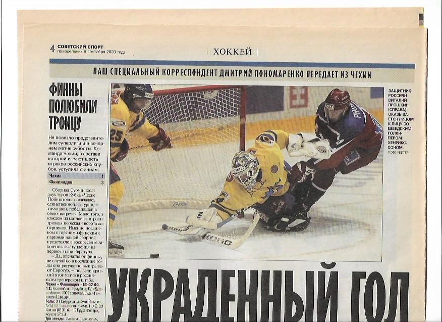 швеция россия 6 сентября 2003 года евротур статистика отчёт фото советский спорт
