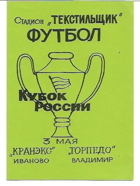 кранэкс иваново торпедо владимир 3 мая 1995 года кубок россии