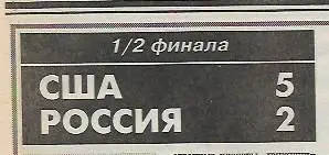 сша россия 1996 кубок мира 1/2 финала статистика отчёт фото спорт экспресс 1