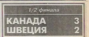 канада швеция 1996 кубок мира 1/2 финала статистика отчёт фото спорт экспресс