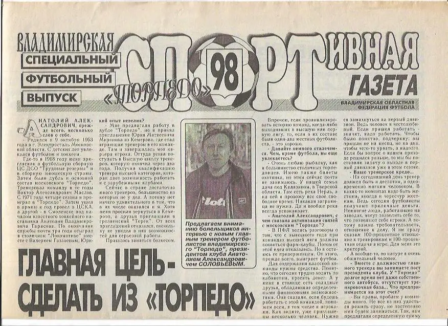 владимирская спортивная газета торпедо владимир1998 специальный футбольныйвыпуск