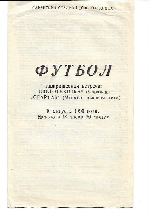 светотехника саранск спартак москва 10 августа 1990 года товарищеская встреча