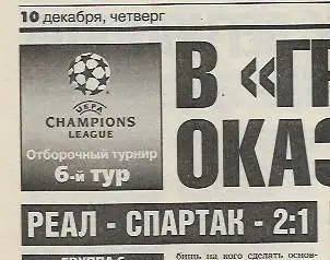 реал мадрид спартак москва 1998 статистика отчёт фото интервью спорт экспресс