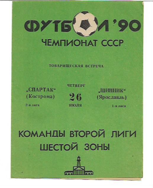 спартак кострома шинник ярославль 26 июля 1990 года товарищеская встреча