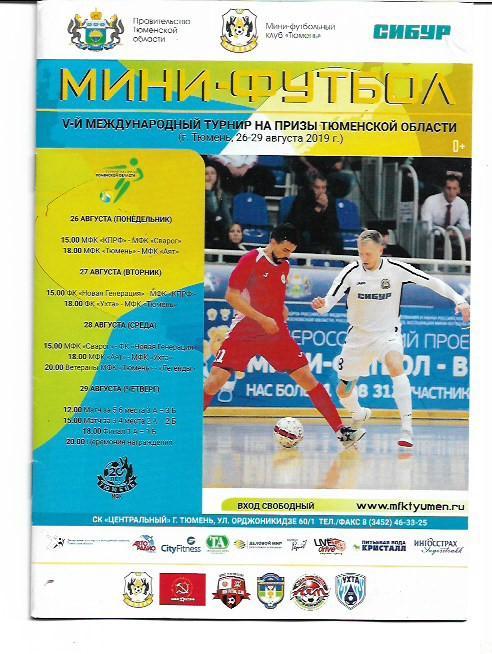 мини-футбол V-й международный турнир на призы тюменской обл 26-29 августа 2019 г