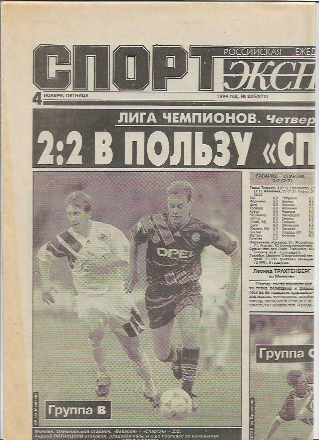 бавария спартак москва 1994 статистика отчёт фото спорт экспресс + другие матчи