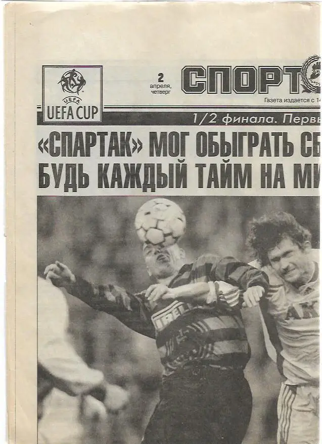 интер италия спартак москва 31 марта 1998 года кубок уефа спорт экспресс