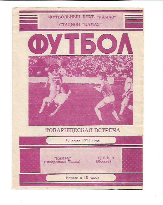 камаз набережные челны цска москва 16 июня 1991 года