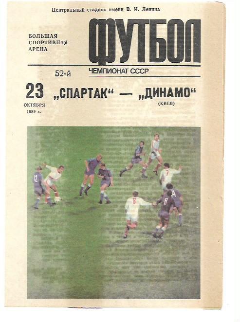 спартак москва динамо киев 23 октября 1989 года