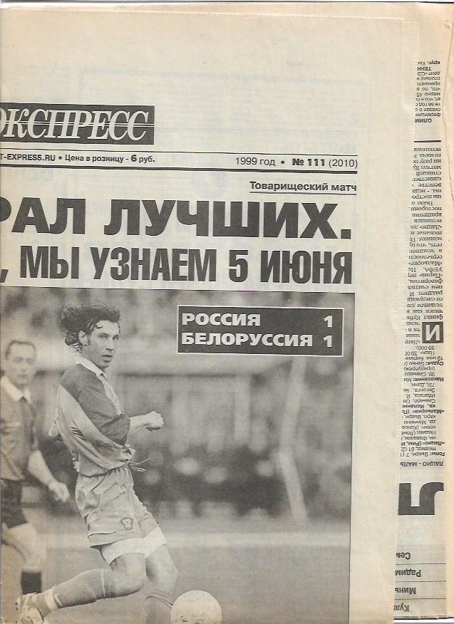 россия белоруссия 1999 товарищеский матч статистика отчёт фото спорт экспресс