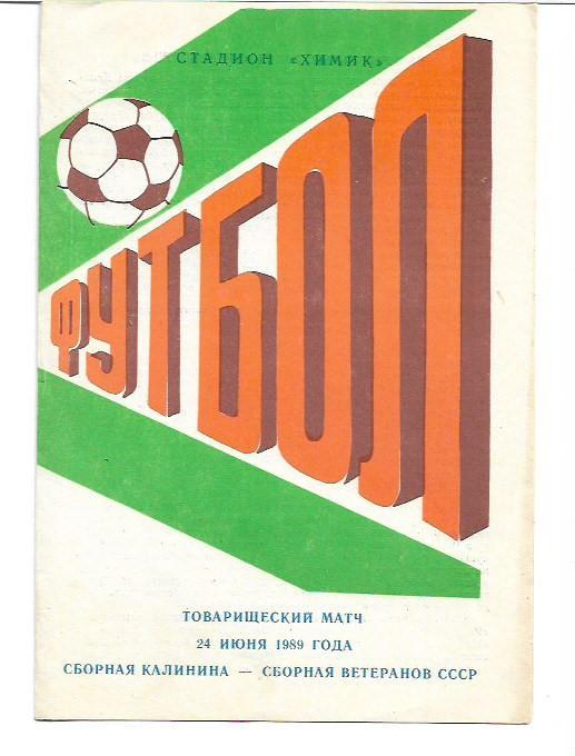 сборная калинина сборная ветеранов ссср 24 июня 1989 года