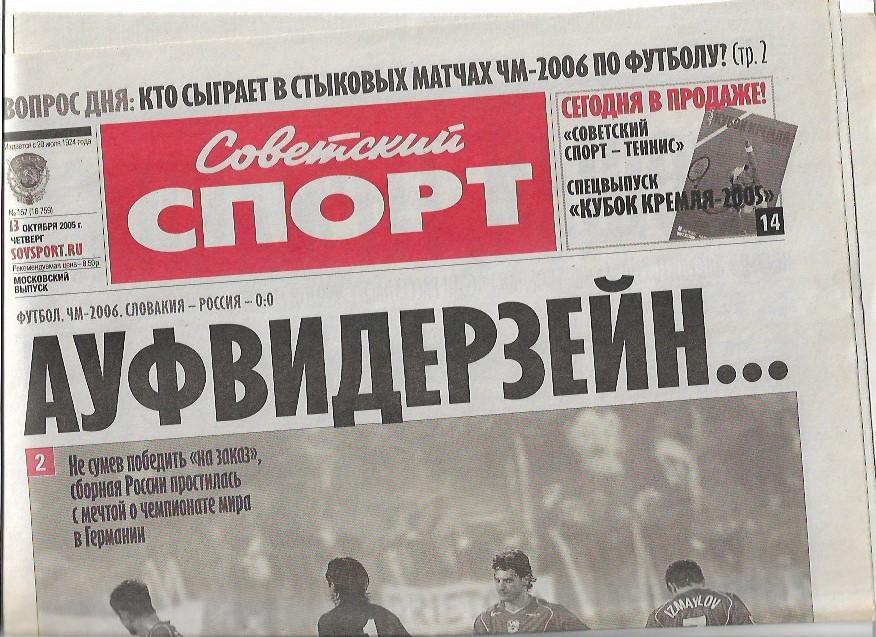 словакия россия 2005 отборочный матч статистика отчёт фото советский спорт 1