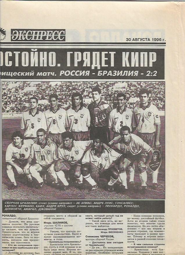 россия бразилия 1996 товарищеский матч 11 фото 14 интервью спорт экспресс 1