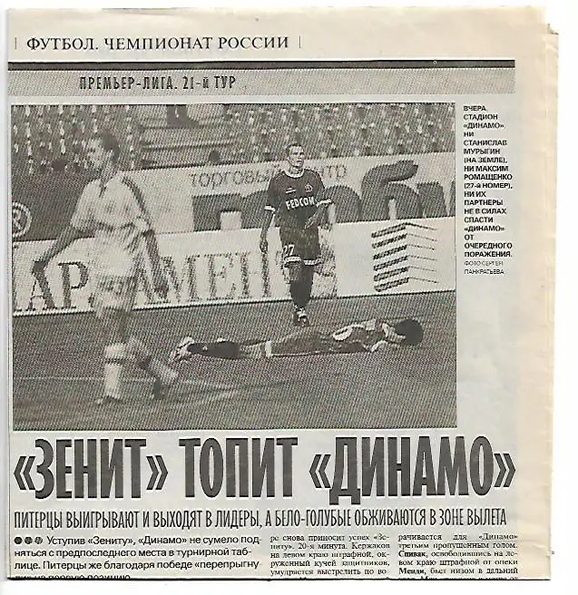 динамо москва зенит санкт-петербург 2004 статистика отчёт фото советский спорт