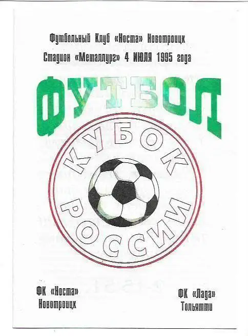 носта новотроицк лада тольятти 1995 кубок россии
