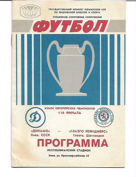 динамо киев глазго рейнджерс шотландия 16 сентября 1987года кубок чемпионов 1/16