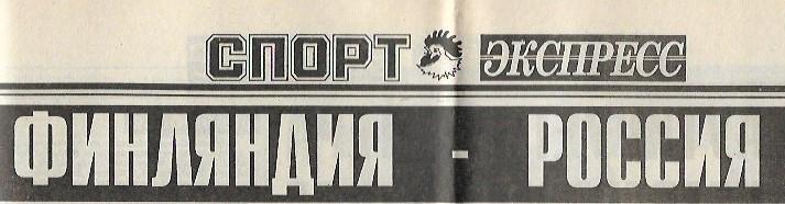 финляндия россия 1996 кубок мира 1/4 финала интервью спорт экспресс
