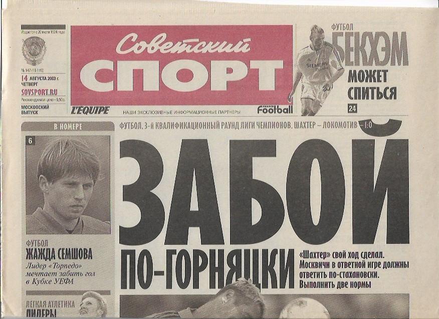 шахтёр донецк локомотив москва 2003 лига чемпионов статистика советский спорт