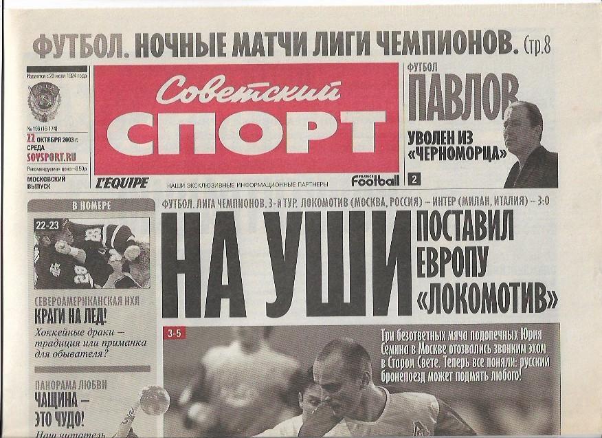 локомотив москва интер италия 2003 лига чемпионов статистика советский спорт