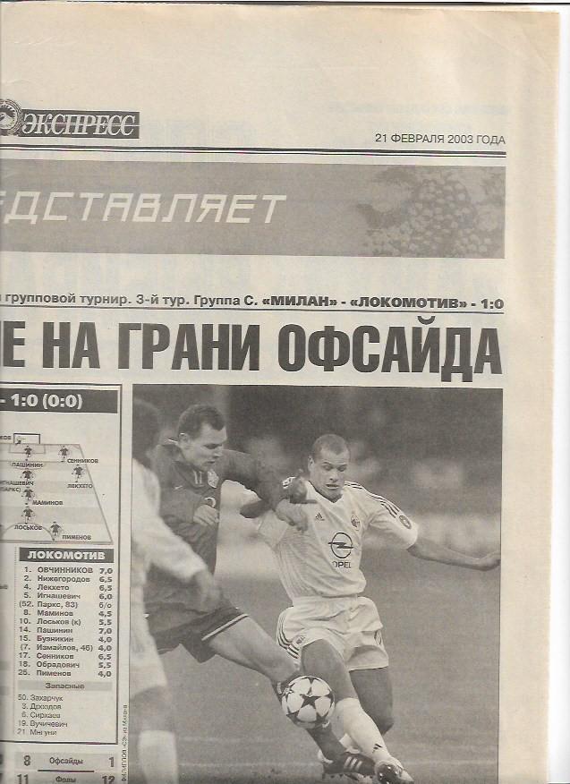 милан италия локомотив москва 2003 лига чемпионов статистика отчёт спорт экспрес