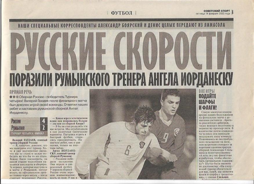 россия румыния 2003 турнир четырёх финал статистика отчёт фото советский спорт