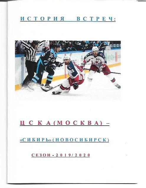 цска москва сибирь новосибирск 2019 2020 хоккей история встреч