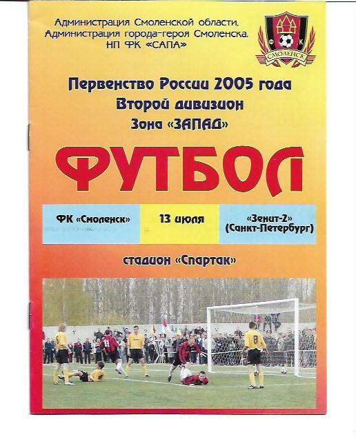 фк смоленск смоленск зенит 2 санкт петербург 13 июля 2005 года