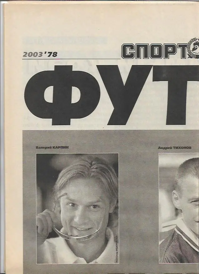 футбол от спорт экспресса № 78 19 сентября 2003 годаТихонов Канчельскис Фонтэн