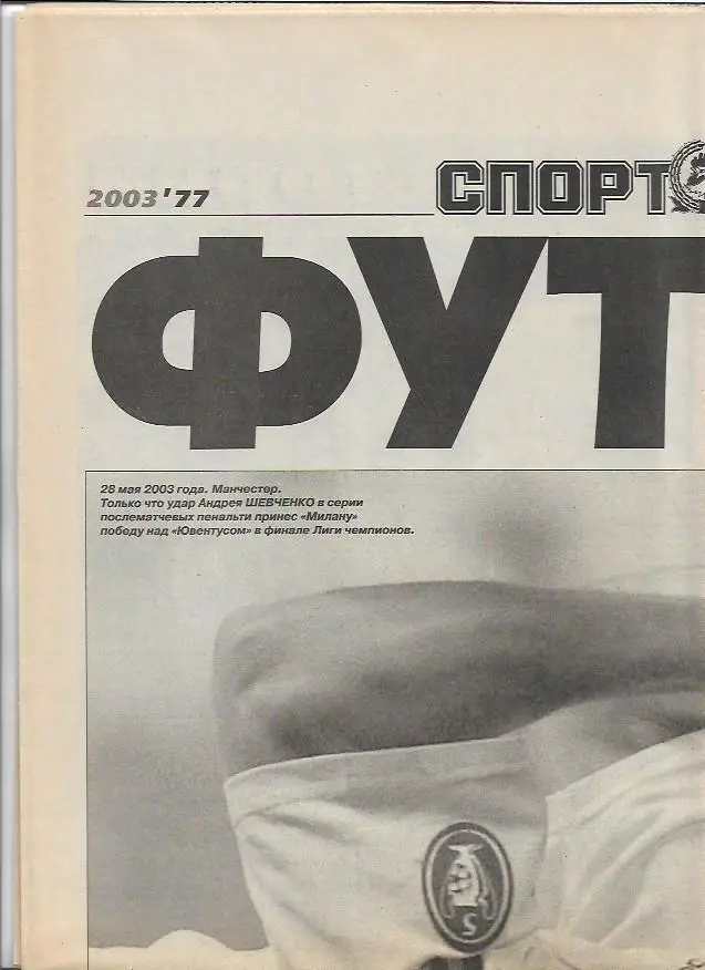 футбол от спорт экспресса № 77 12 сентября 2003 г Лига Чемпионов Андрей Шевченко