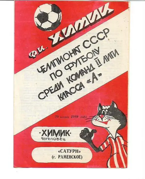 химик череповец сатурн раменское 20 июня 1989 года