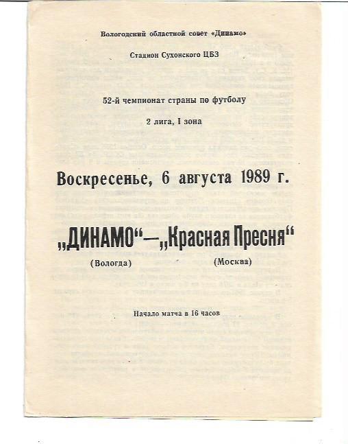 динамо вологда красная пресня москва 6 августа 1989 года