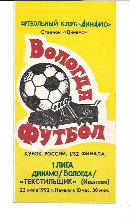 динамо вологда текстильщик иваново 23 июля 1992 года кубок россии 1/32 финала