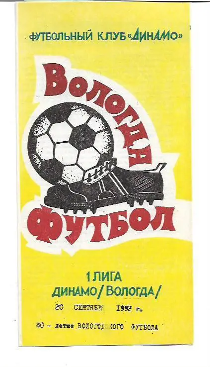 динамо вологда 20 сентября 1992 года 80 лет вологодского футбола