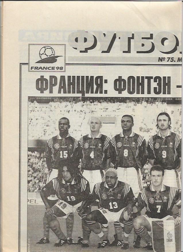 футбол от спорт экспресса № 75 1998 год