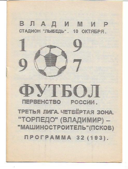 торпедо владимир машиностроитель псков 10 октября 1997 года № 32 (193)