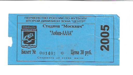 лобня алла 2005 стадион москвич билет