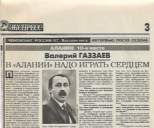 алания владикавказ 10-е место чемпионат россии 1997 валерий газзаев интервью