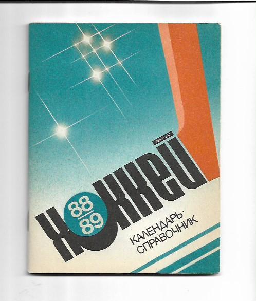 ленинград 1988 89 хоккей календарь справочник
