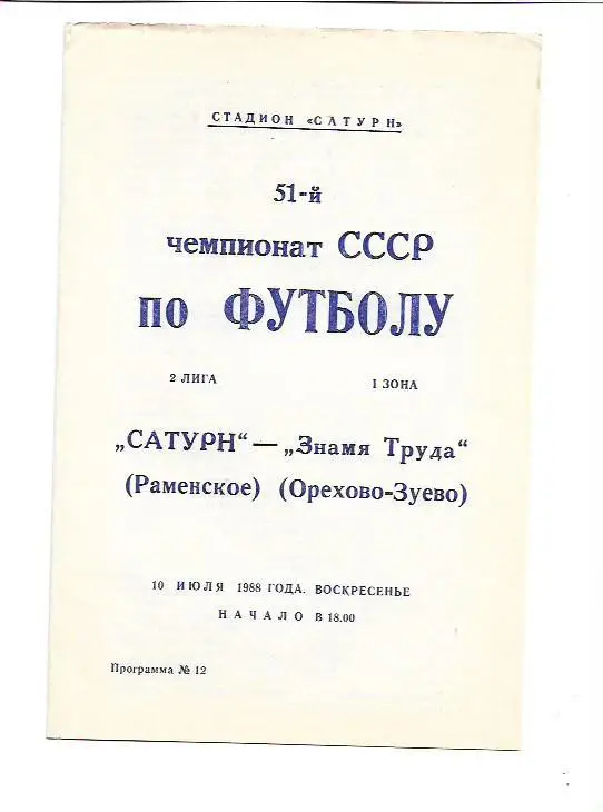 сатурн раменское знамя труда орехово зуево 10 июля 1988 года